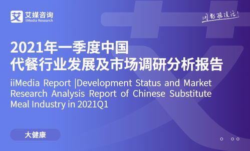 艾媒咨詢2021年一季度中國代餐行業(yè)發(fā)展及市場(chǎng)調(diào)研分析報(bào)告 市場(chǎng)信息咨詢與調(diào)查洞察