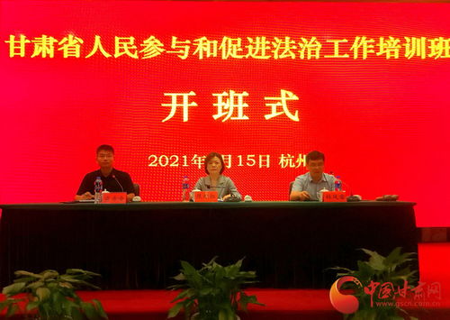 甘肅省人民參與和促進法治工作培訓班在浙江警官職業學院開班